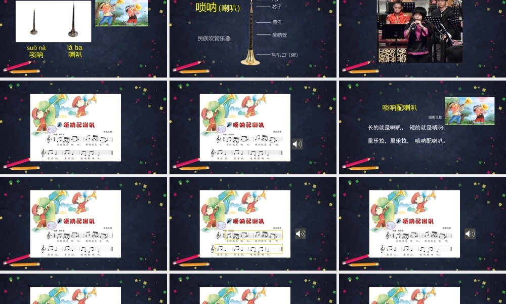 0918二年级【音乐(人音北京版)】唢呐配喇叭-2课件 【虚拟宝库网www.xunibaoku.com】.pptx