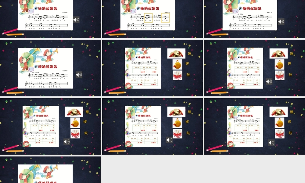 0918二年级【音乐(人音北京版)】唢呐配喇叭-2课件 【虚拟宝库网www.xunibaoku.com】.pptx