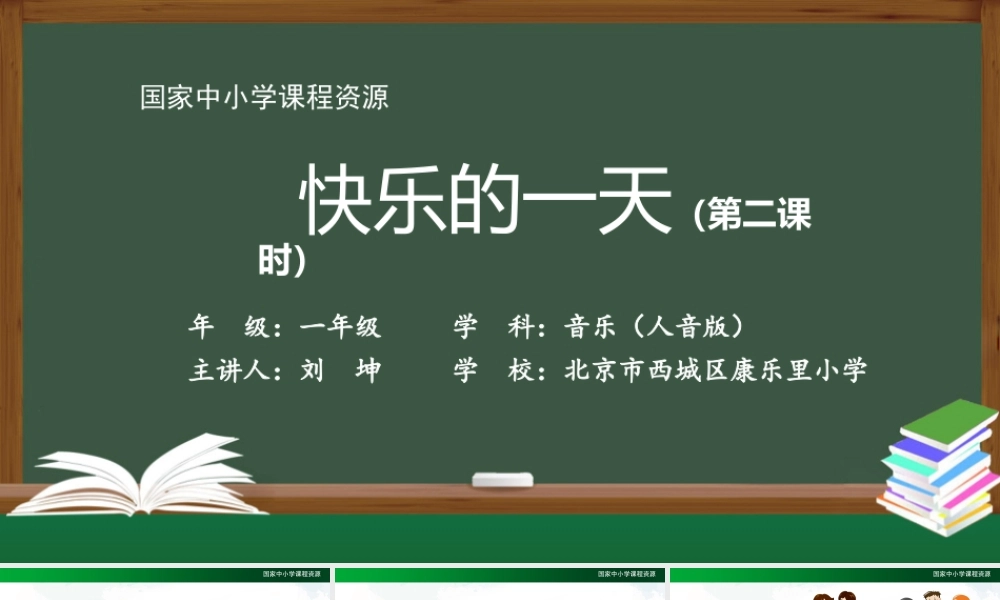 0918一年级【音乐(人音全国版)】快乐的一天(2)-2PPT课件【虚拟宝库网www.xunibaoku.com】.pptx