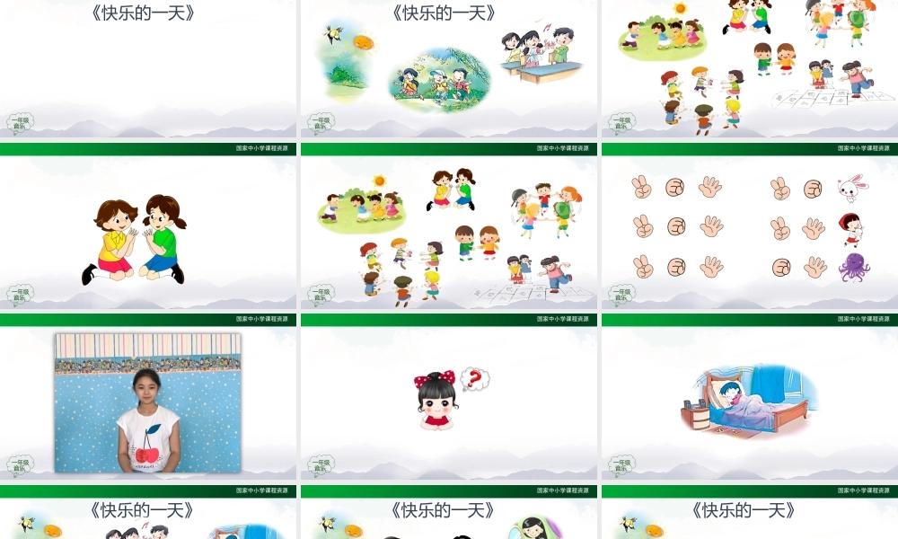 0918一年级【音乐(人音全国版)】快乐的一天(2)-2PPT课件【虚拟宝库网www.xunibaoku.com】.pptx