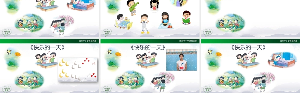 0918一年级【音乐(人音全国版)】快乐的一天(2)-2PPT课件【虚拟宝库网www.xunibaoku.com】.pptx