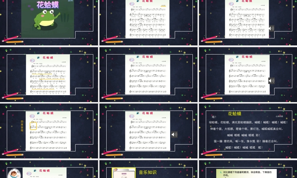 0918五年级【音乐(人音北京版)】《花蛤蟆》-PPT.pptx