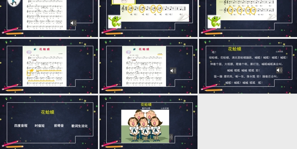 0918五年级【音乐(人音北京版)】《花蛤蟆》-PPT.pptx
