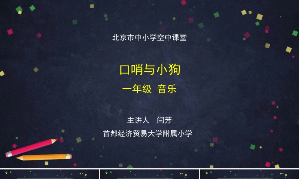 0918一年级【音乐(人音北京版)】《口哨与小狗》-2PPT课件【虚拟宝库网www.xunibaoku.com】.pptx