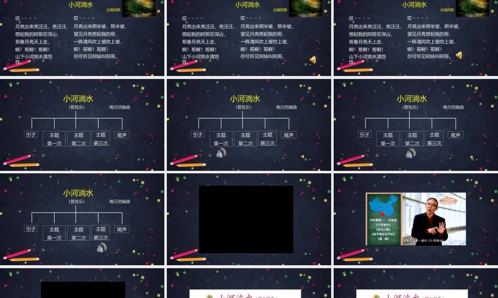 0918六年级【音乐（人音北京版）3】小河淌水-教学课件.pptx