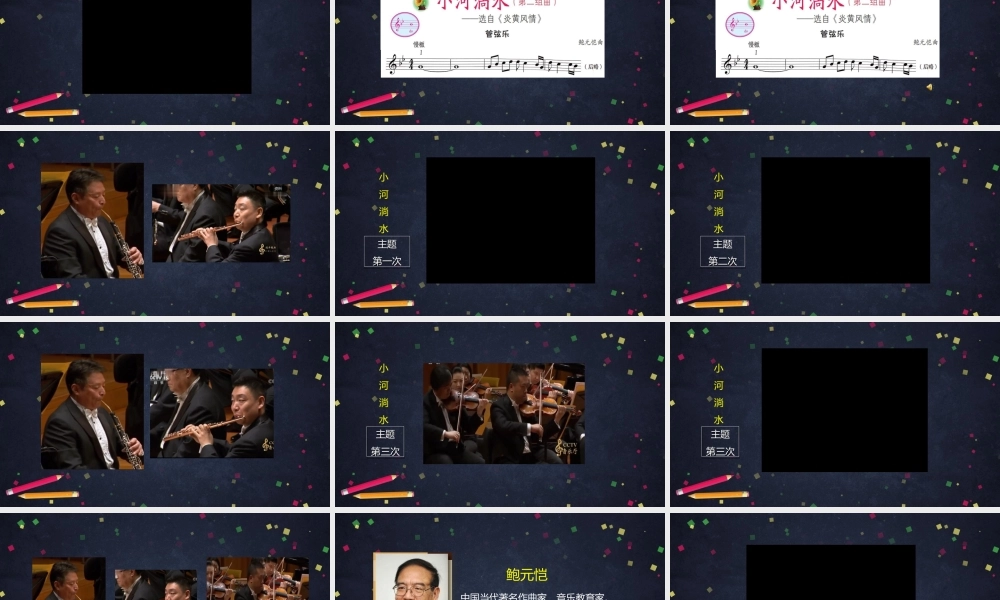 0918六年级【音乐（人音北京版）3】小河淌水-教学课件.pptx