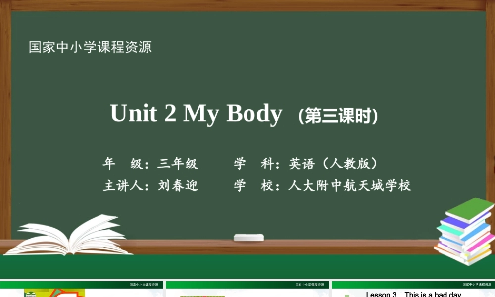 0918三年级英语（人教版）《Unit 2 My Body》（第三课时）-教学课件.pptx