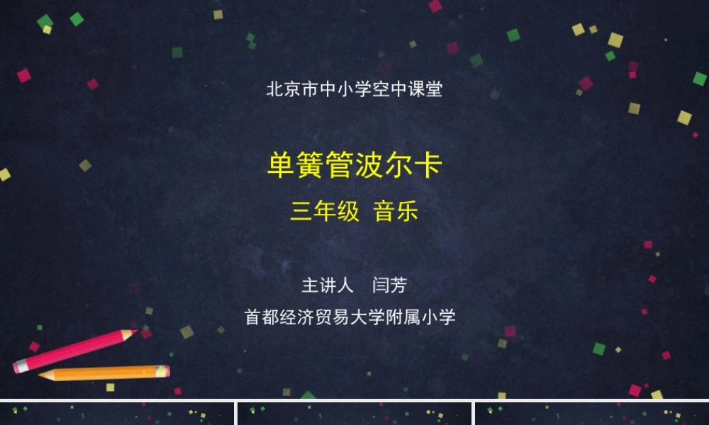 0921三年级【音乐(人音北京版)】《单簧管波尔卡》-2PPT课件【虚拟宝库网www.xunibaoku.com】.pptx