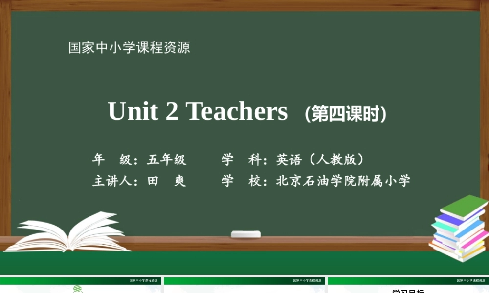 0921五年级【英语(人教版)】Unit 2 Teachers(第四课时)-2课件.pptx