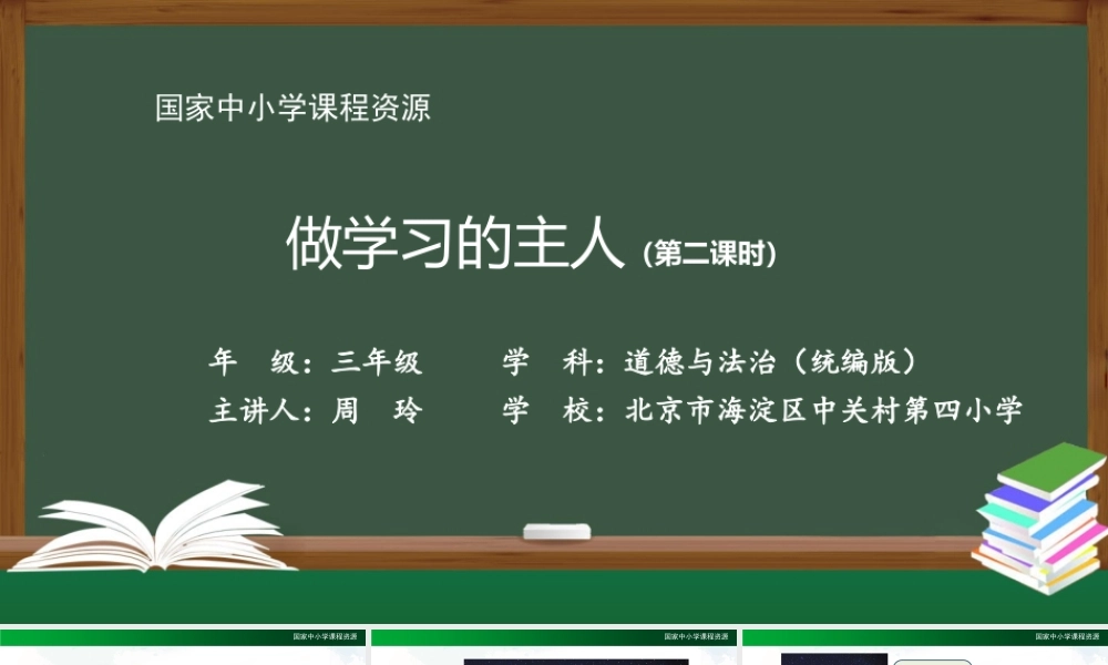 0921三年级【道德与法治(统编版)】做学习的主人-第2课时-2PPT课件.pptx