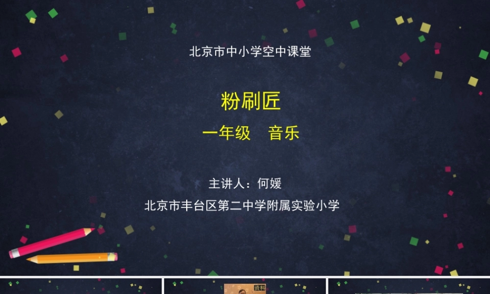 0921一年级【音乐(人音北京版)】《粉刷匠》-2PPT课件【虚拟宝库网www.xunibaoku.com】.pptx