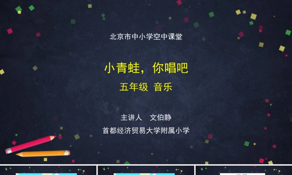 0921五年级【音乐(人音北京版)】小青蛙你唱吧-2课件.pptx