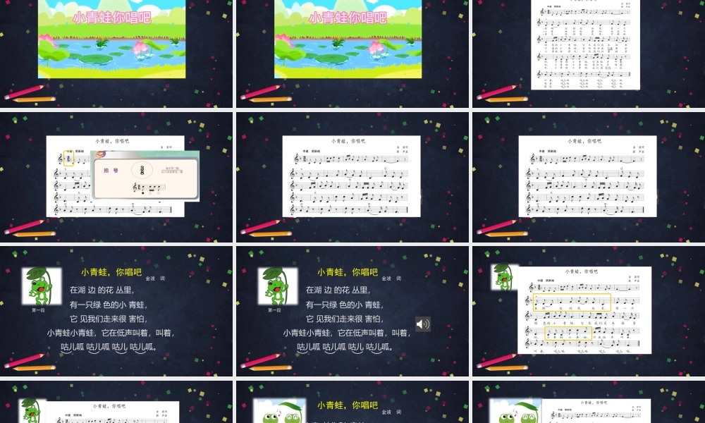 0921五年级【音乐(人音北京版)】小青蛙你唱吧-2课件.pptx