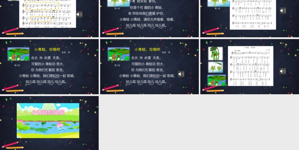 0921五年级【音乐(人音北京版)】小青蛙你唱吧-2课件.pptx