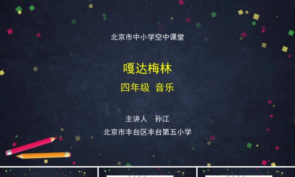 0921四年级【音乐(人音北京版)】嘎达梅林-2课件.pptx