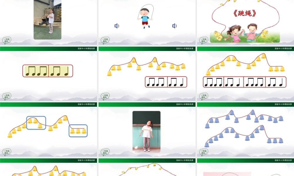 0923一年级【音乐(人音全国版)】跳绳-2PPT课件【虚拟宝库网www.xunibaoku.com】.pptx