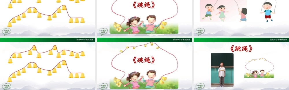 0923一年级【音乐(人音全国版)】跳绳-2PPT课件【虚拟宝库网www.xunibaoku.com】.pptx