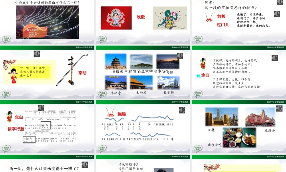 0923四年级【音乐(人音全国版)】故乡是北京-2课件.pptx