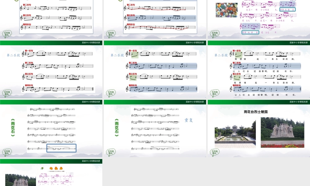 0923五年级【音乐(人音全国版)】雨花石-2课件【虚拟宝库网www.xunibaoku.com】.pptx
