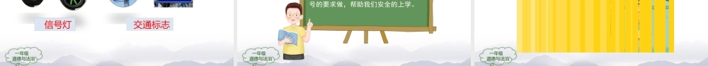 0924一年级【道德与法治(统编版)】上学路上-2PPT课件.pptx