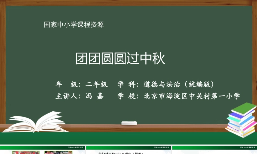 0924二年级【道德与法治(统编版)】团团圆圆过中秋-2PPT课件.pptx