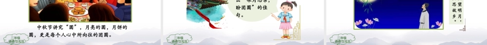 0924二年级【道德与法治(统编版)】团团圆圆过中秋-2PPT课件.pptx