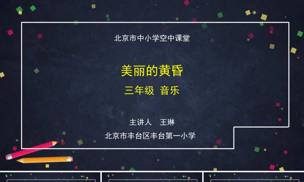 0925三年级【音乐(人音北京版)】《美丽的黄昏》-2PPT课件【虚拟宝库网www.xunibaoku.com】.pptx