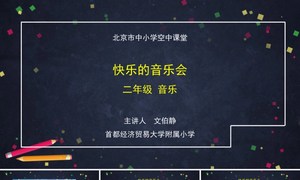0925二年级【音乐(人音北京版)】《快乐的音乐会》-2PPT课件【虚拟宝库网www.xunibaoku.com】.pptx
