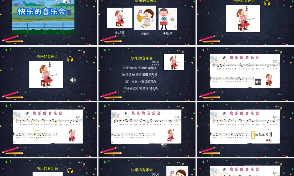 0925二年级【音乐(人音北京版)】《快乐的音乐会》-2PPT课件【虚拟宝库网www.xunibaoku.com】.pptx