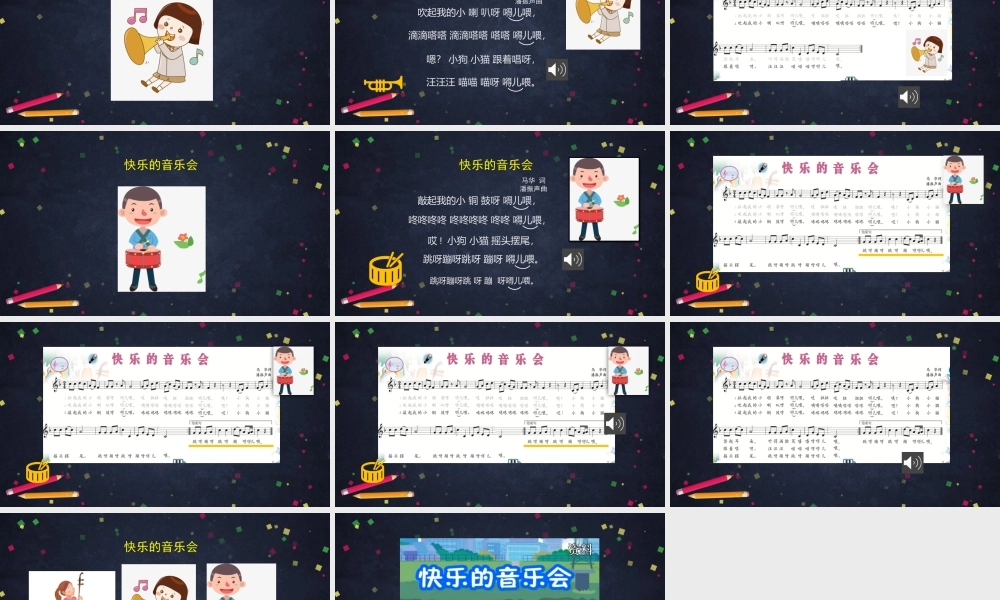 0925二年级【音乐(人音北京版)】《快乐的音乐会》-2PPT课件【虚拟宝库网www.xunibaoku.com】.pptx