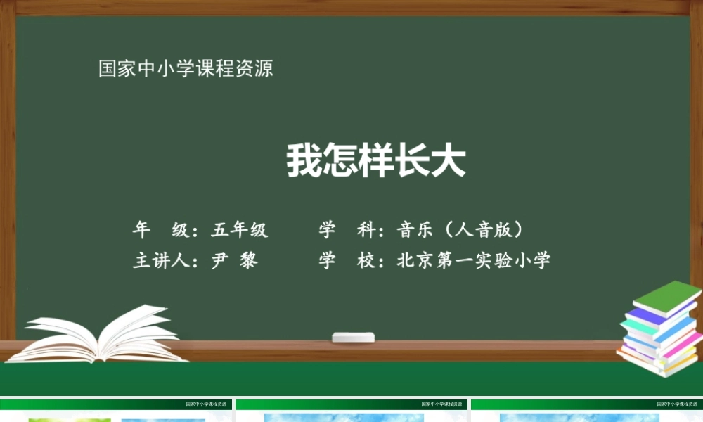 0927五年级【音乐(人音全国版)】我怎样长大-2课件【虚拟宝库网www.xunibaoku.com】.pptx