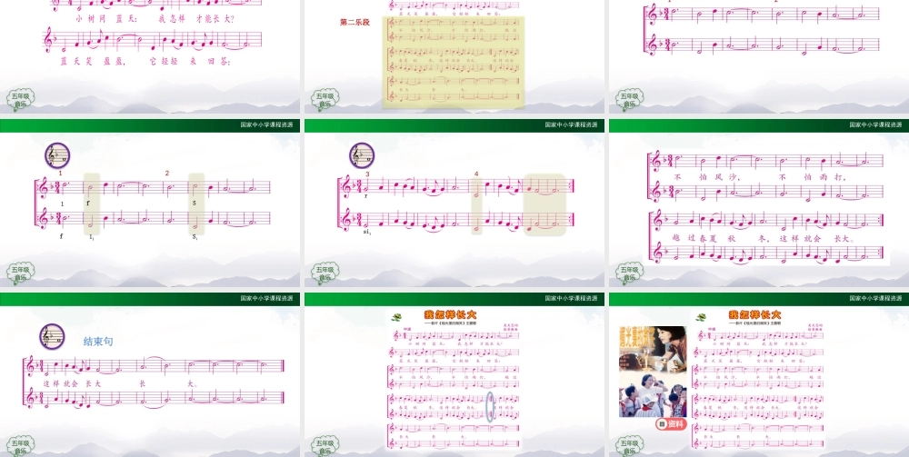 0927五年级【音乐(人音全国版)】我怎样长大-2课件【虚拟宝库网www.xunibaoku.com】.pptx