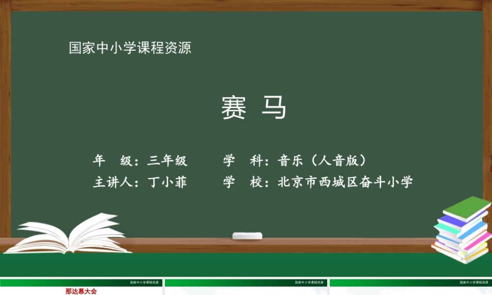 0927三年级【音乐(人音全国版)】赛马-2PPT课件.pptx