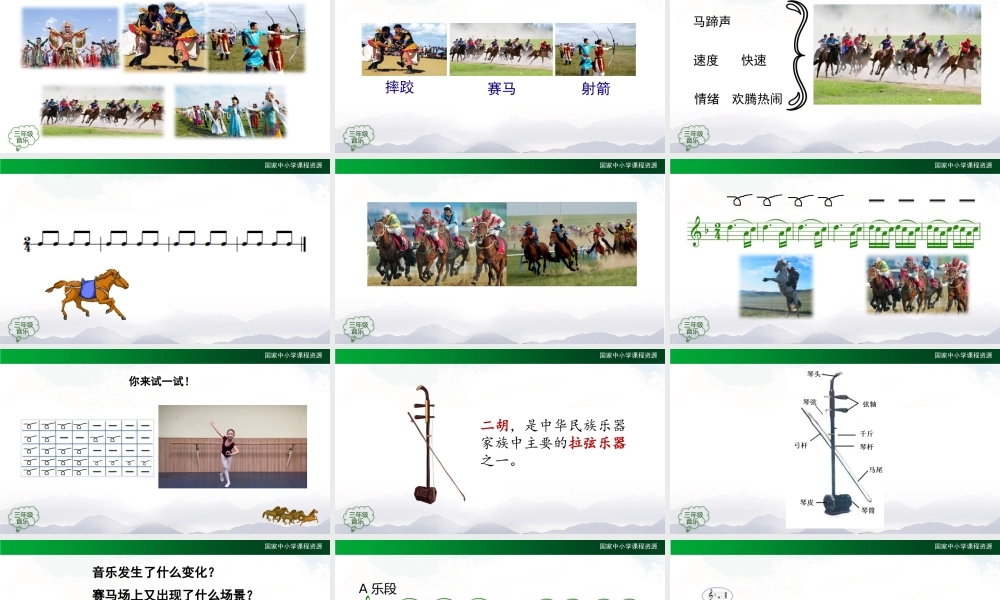 0927三年级【音乐(人音全国版)】赛马-2PPT课件.pptx