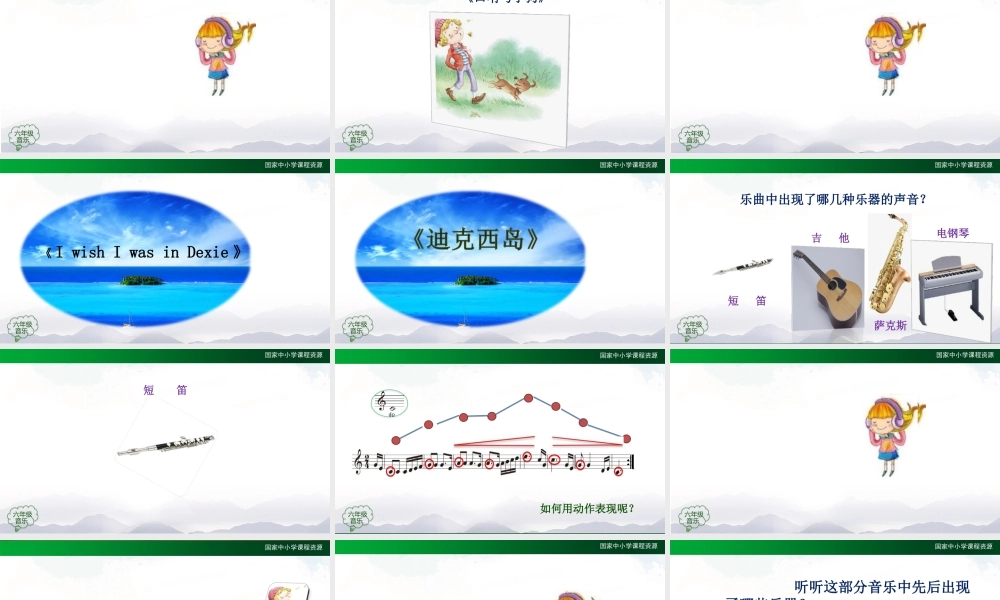 0927六年级【音乐(人音全国版)】迪克西岛-2课件【虚拟宝库网www.xunibaoku.com】.ppt