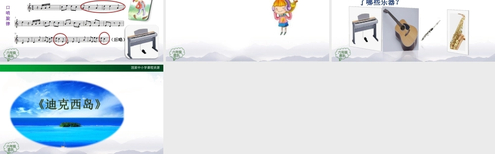 0927六年级【音乐(人音全国版)】迪克西岛-2课件【虚拟宝库网www.xunibaoku.com】.ppt