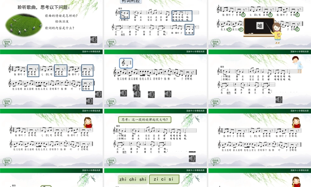 0925四年级【音乐(人音全国版)】杨柳青-2课件【虚拟宝库网www.xunibaoku.com】.pptx