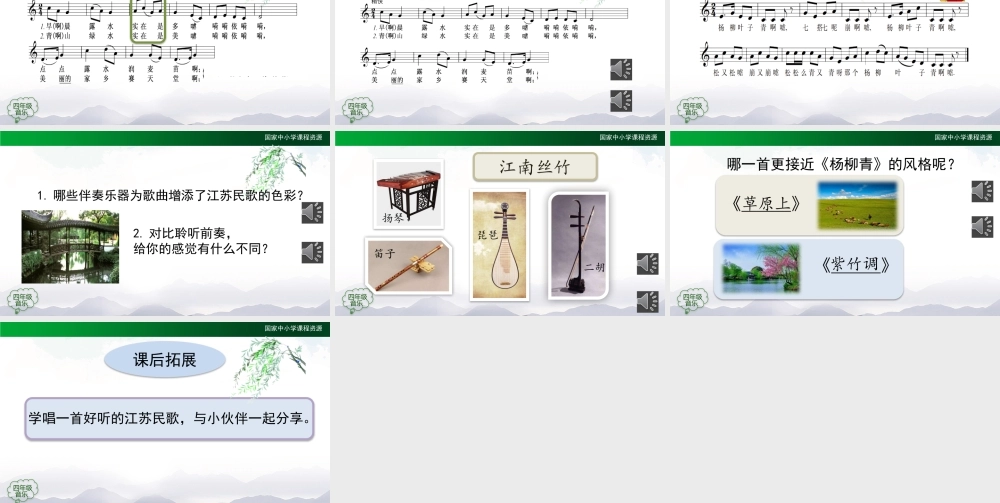 0925四年级【音乐(人音全国版)】杨柳青-2课件【虚拟宝库网www.xunibaoku.com】.pptx