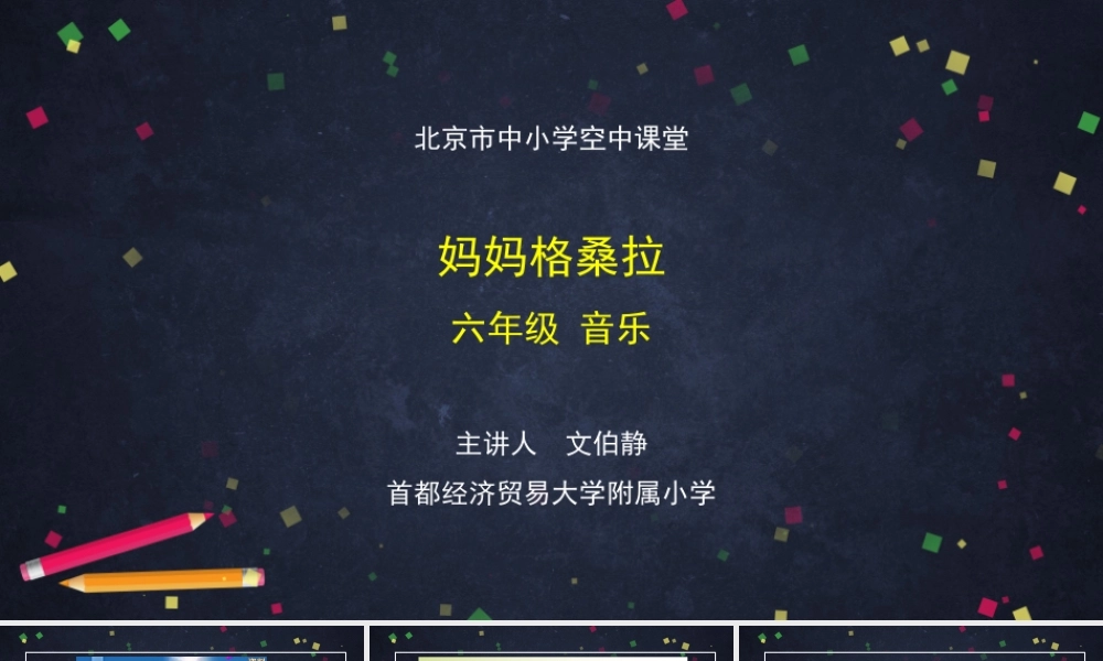 0925六年级【音乐(人音北京版)】妈妈格桑拉-2课件.pptx