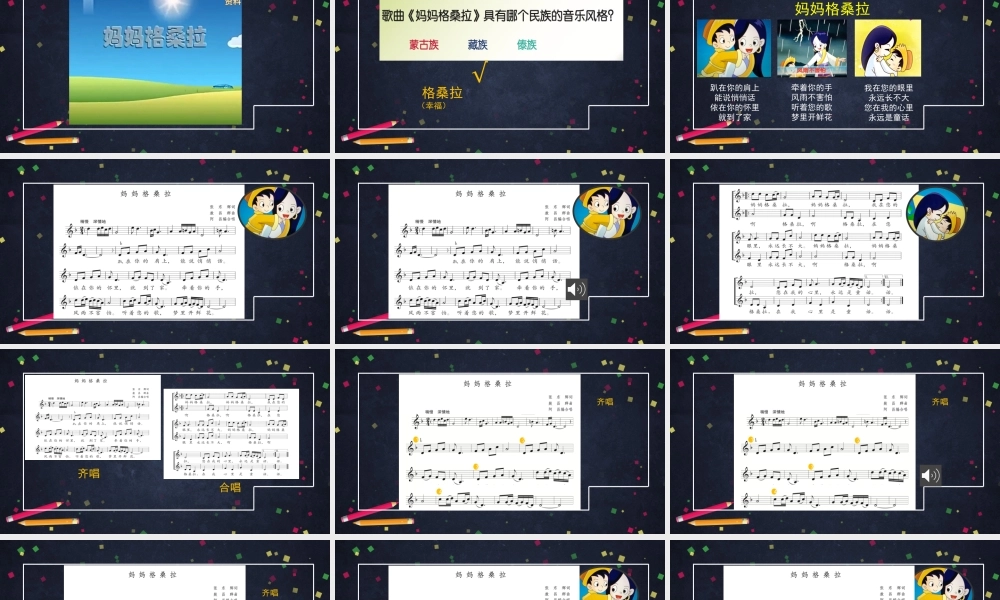 0925六年级【音乐(人音北京版)】妈妈格桑拉-2课件.pptx