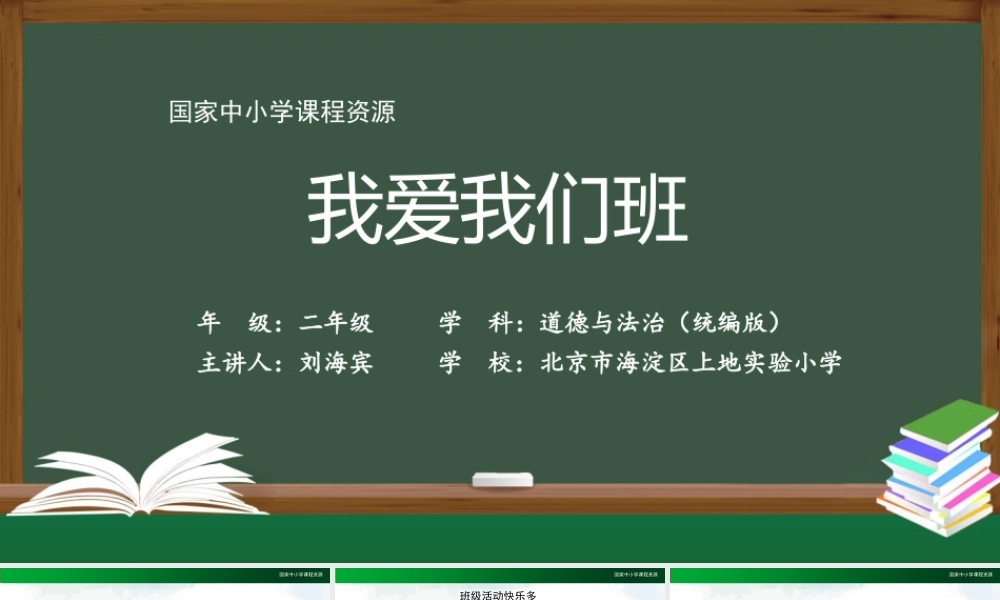 0928二年级【道德与法治(统编版)】我爱我们班-2PPT课件.pptx