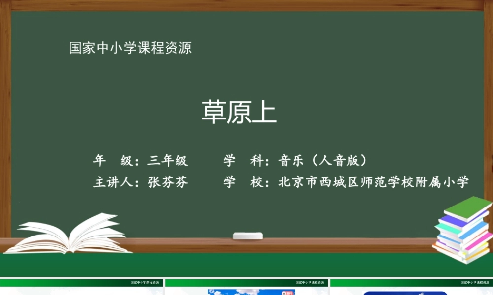 0929三年级【音乐(人音全国版)】草原上-2PPT课件.pptx