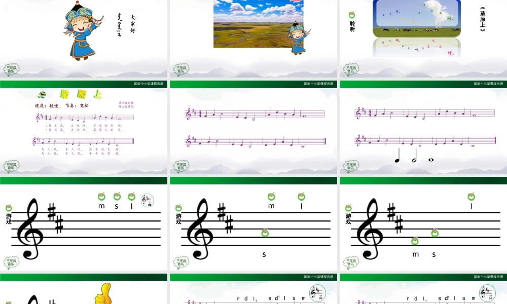 0929三年级【音乐(人音全国版)】草原上-2PPT课件.pptx