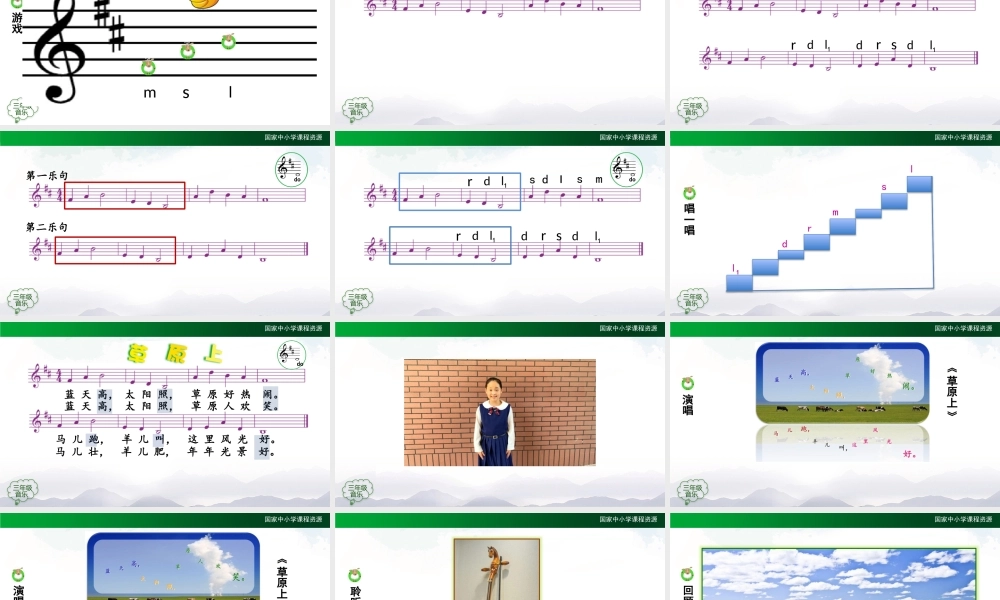 0929三年级【音乐(人音全国版)】草原上-2PPT课件.pptx