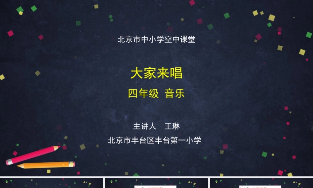 0928四年级【音乐(人音北京版)】大家来唱-2课件 (1).pptx