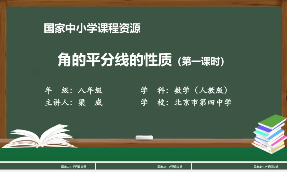 0928初二【数学(人教版)】角的平分线的性质(第一课时).pptx
