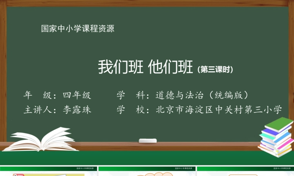 0928四年级【道德与法治(统编版)】他们班 我们班(第三课时)-2课件 (1).pptx
