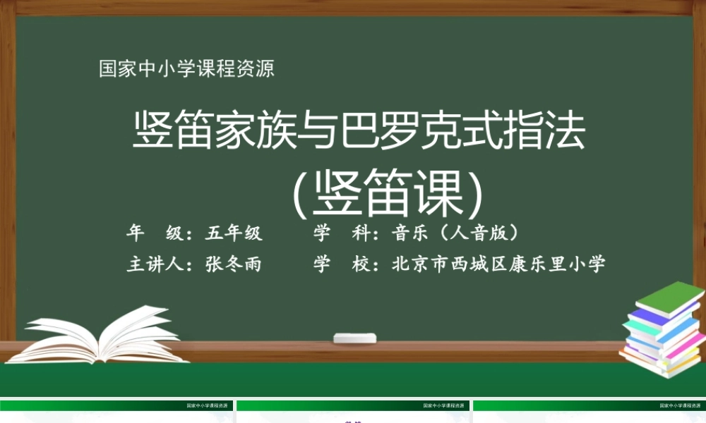 0929五年级【音乐(人音全国版)】竖笛家族与巴罗克式指法(竖笛课)-2课件【虚拟宝库网www.xunibaoku.com】.pptx