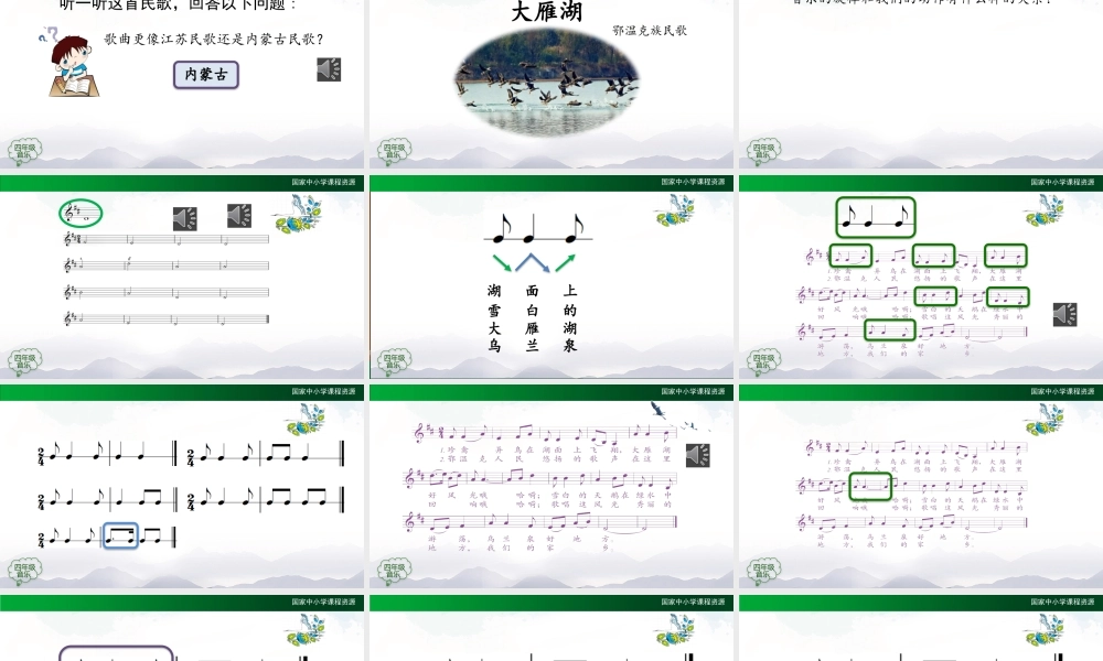 0929四年级【音乐(人音全国版)】大雁湖-2课件【虚拟宝库网www.xunibaoku.com】.pptx