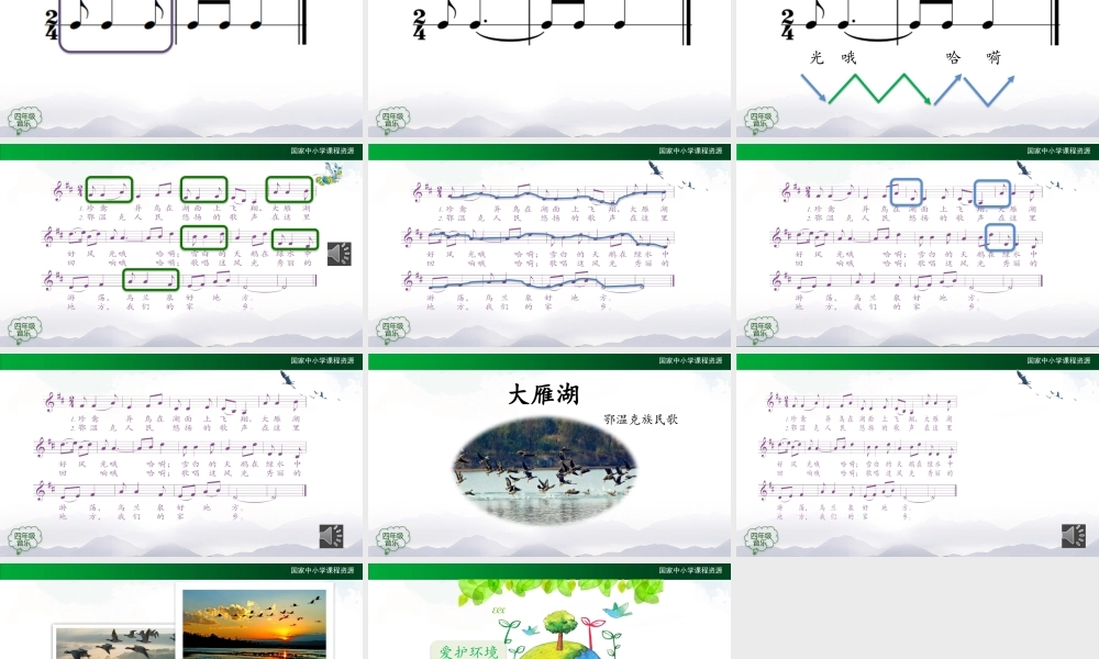 0929四年级【音乐(人音全国版)】大雁湖-2课件【虚拟宝库网www.xunibaoku.com】.pptx